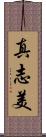 真志美 Scroll