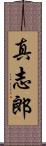 真志郎 Scroll