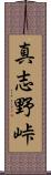 真志野峠 Scroll