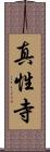 真性寺 Scroll