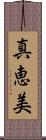 真恵美 Scroll