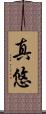 真悠 Scroll