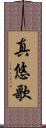 真悠歌 Scroll