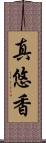 真悠香 Scroll