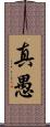 真愚 Scroll