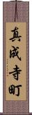 真成寺町 Scroll