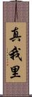 真我里 Scroll