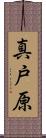 真戸原 Scroll