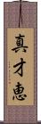 真才恵 Scroll