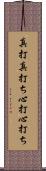 真打 Scroll