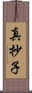 真抄子 Scroll
