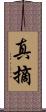 真摘 Scroll