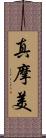 真摩美 Scroll