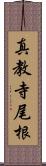 真教寺尾根 Scroll