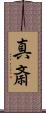 真斎 Scroll