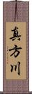真方川 Scroll