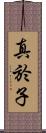 真於子 Scroll