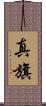 真旗 Scroll
