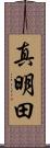 真明田 Scroll