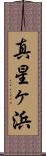 真星ヶ浜 Scroll