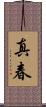 真春 Scroll
