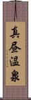 真昼温泉 Scroll