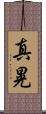 真晃 Scroll