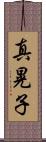 真晃子 Scroll