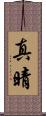 真晴 Scroll