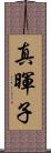 真暉子 Scroll