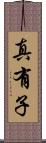 真有子 Scroll
