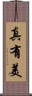 真有美 Scroll
