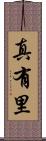 真有里 Scroll