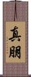 真朋 Scroll