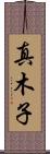 真木子 Scroll