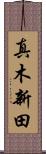 真木新田 Scroll