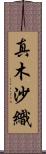 真木沙織 Scroll