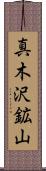 真木沢鉱山 Scroll