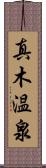 真木温泉 Scroll