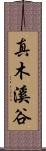 真木溪谷 Scroll