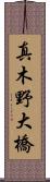 真木野大橋 Scroll