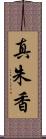 真朱香 Scroll