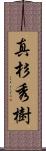 真杉秀樹 Scroll