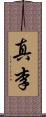 真李 Scroll