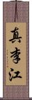 真李江 Scroll