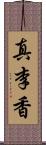 真李香 Scroll