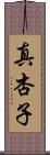 真杏子 Scroll
