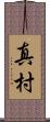 真村 Scroll