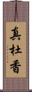 真杜香 Scroll