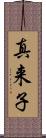 真来子 Scroll